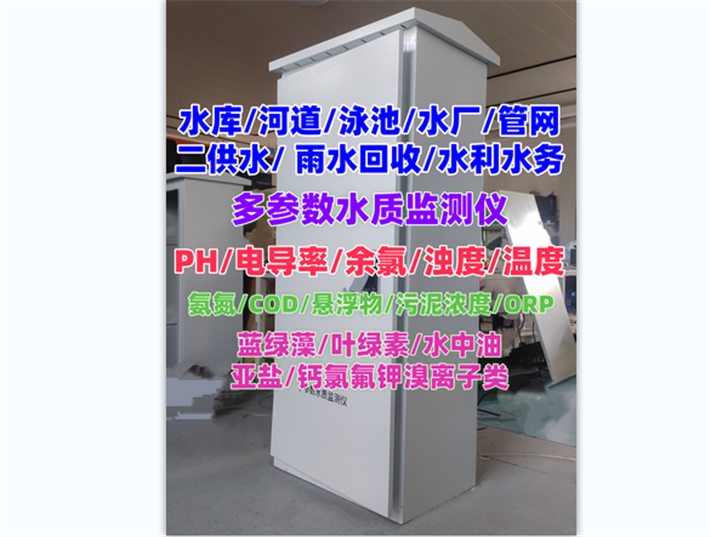 水质在线监测系统 水质监测站 水产养殖 污水处理