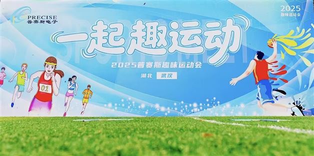 武汉普赛斯周末趣味运动会圆满落幕