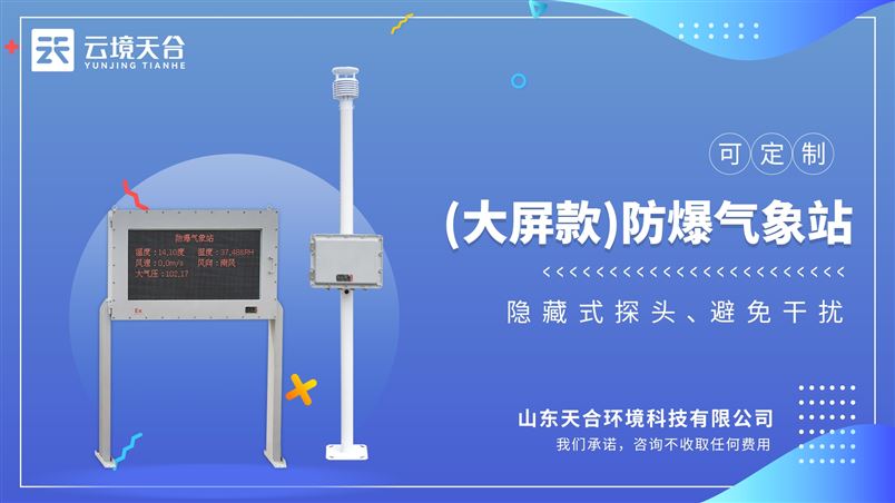 五参数防爆气象站：防腐、防爆、防水、防震、防尘等高防护等级的设计理念