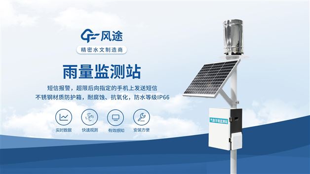 无线雨量监测站：连续降雨监测 预警滑坡泥石流风险