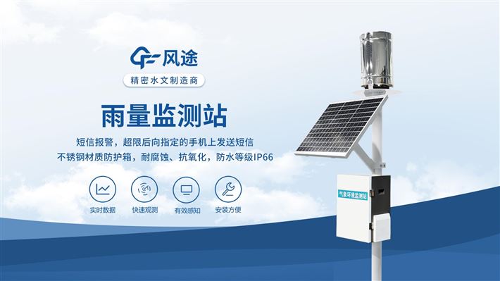 无线雨量监测站：连续降雨监测 预警滑坡泥石流风险