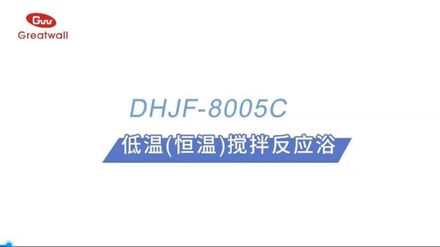 低温恒温搅拌反应浴DHJF-8005C