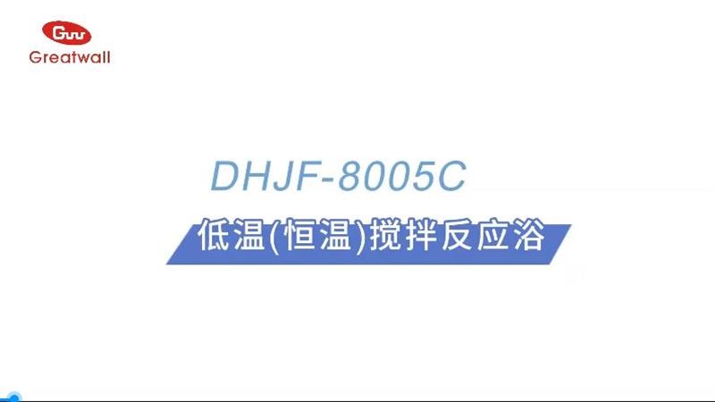 低温恒温搅拌反应浴DHJF-8005C