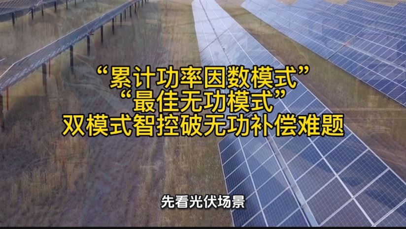 雙模式智控?zé)o功補(bǔ)償控制器破功率因數(shù)不達(dá)標(biāo)難題