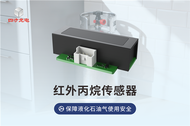 四方光電紅外丙烷傳感器，精度高，壽命長，讓液化石油氣使用更安全