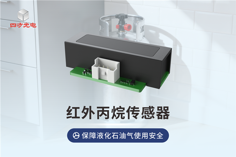 四方光電紅外丙烷傳感器，精度高，壽命長，讓液化石油氣使用更安全
