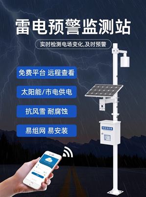 雷電預(yù)警在線(xiàn)監(jiān)測(cè)系統(tǒng)：實(shí)現(xiàn)雷電的感知和預(yù)警