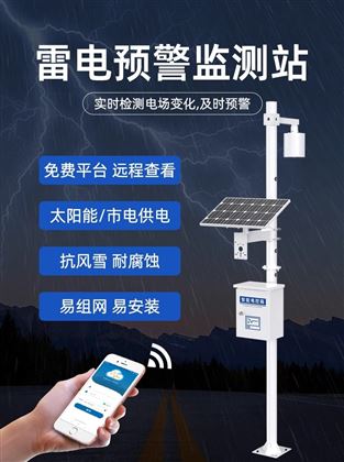 雷電預(yù)警在線(xiàn)監(jiān)測(cè)系統(tǒng)：實(shí)現(xiàn)雷電的感知和預(yù)警