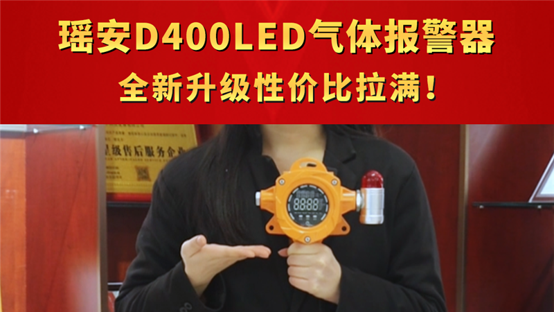 瑤安D400LED氣體報警器  全新升級性價比拉滿！