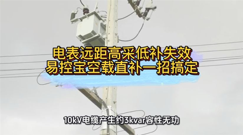 電表遠(yuǎn)距高采低補(bǔ)失效？易控寶空載直補(bǔ)一招搞定
