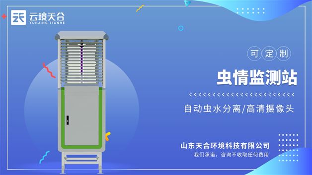 智能蟲情測報(bào)燈：利用光、電、數(shù)控技術(shù)實(shí)現(xiàn)誘蟲、殺蟲、分裝等功能