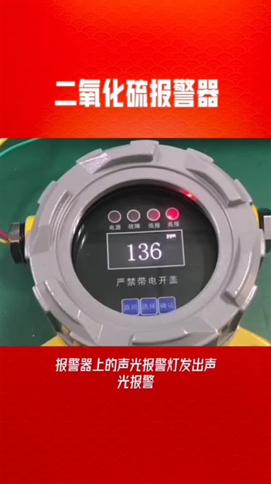 二氧化硫报警器