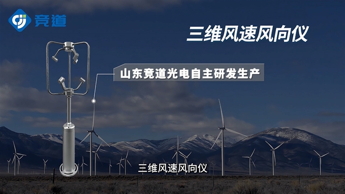 三维风速风向仪是指什么？