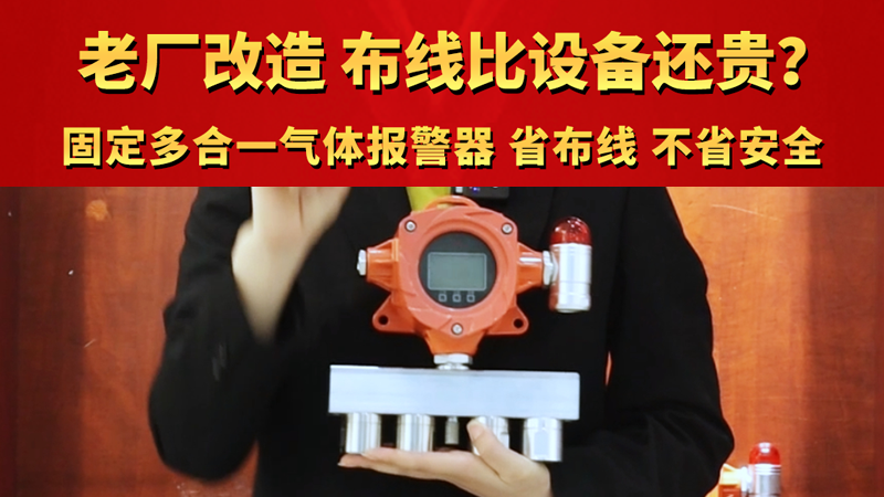 老厂改造布线比设备还贵  固定多合一气体报警器 省线不省安全