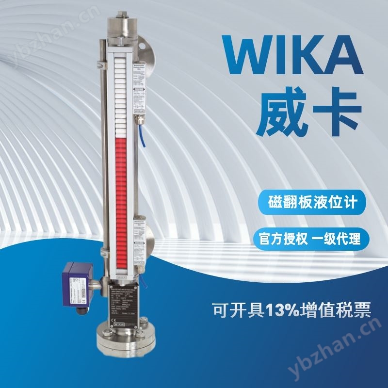 WIKA 磁翻板液位計