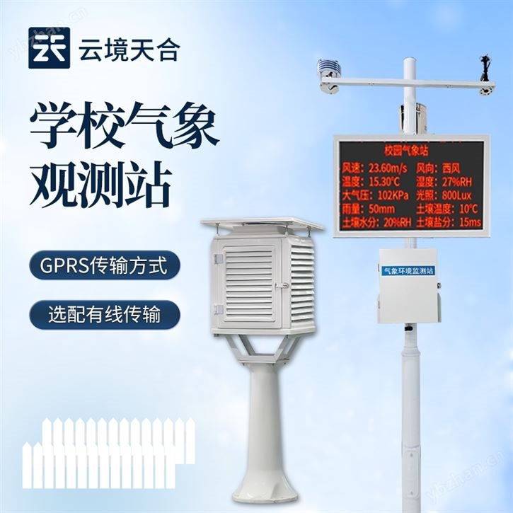 校園氣象觀測站
