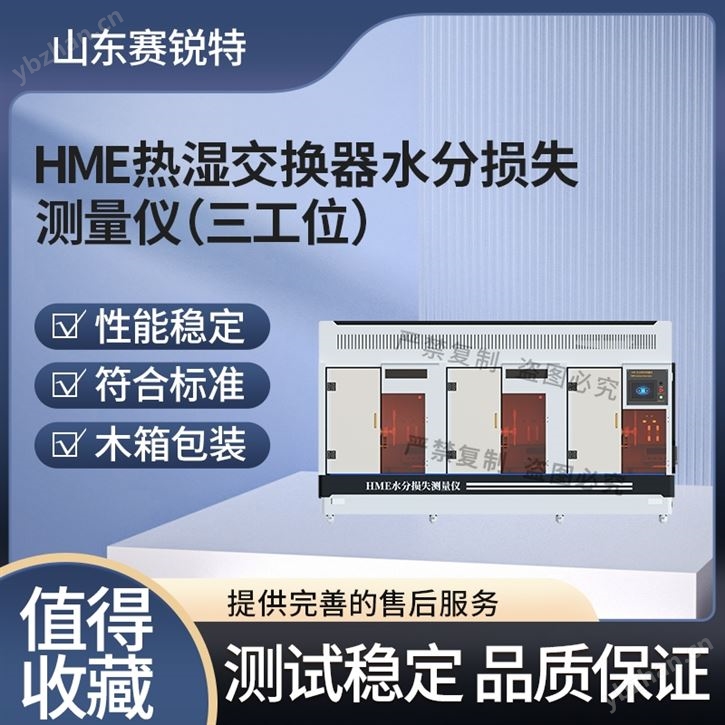 三工位HME熱濕交換器水分損失測量儀 說明