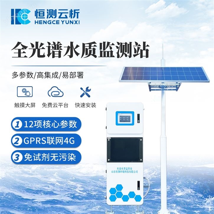 浮標(biāo)式全光譜水質(zhì)監(jiān)測站