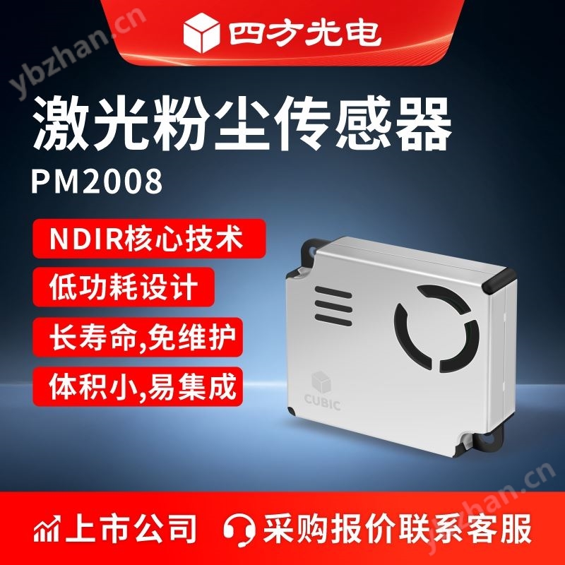 激光粉塵傳感器PM2008系列