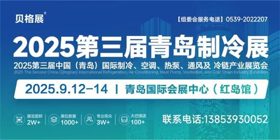 2025第三屆中國（青島）國際制冷、空調、熱泵、通風及冷鏈產業展覽會