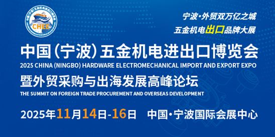 2025中国（宁波）五金机电进出口博览会暨外贸采购与出海发展高峰论坛