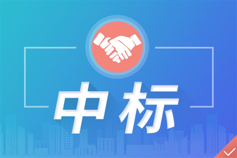 金冠电气中标约4281.23万元南方电网项目