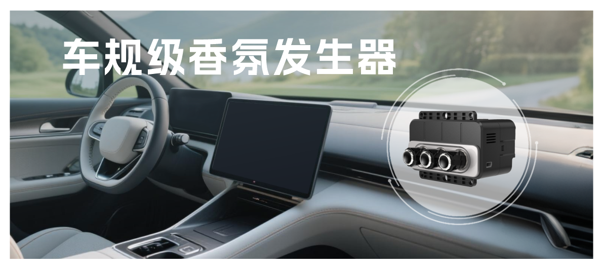 告別車內異味，四方光電車規級香氛發生器開啟清新之旅