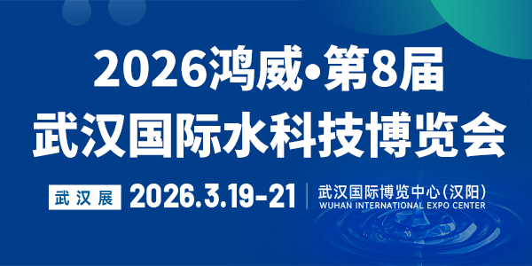2026鴻威?第8屆武漢國際水科技博覽會 暨泵閥管道、水處理及城鎮水務展