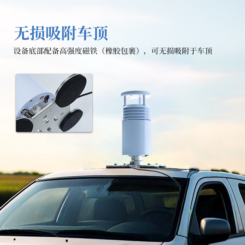 車載氣象站—可快速安置于車上，隨走隨測，便捷0負擔。