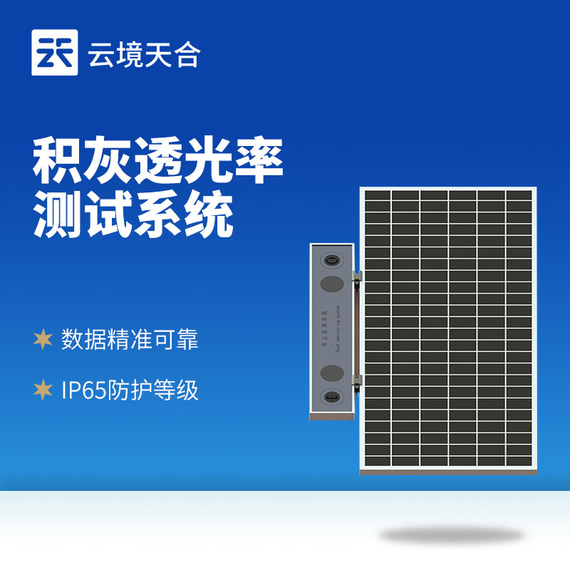 光伏組件積灰檢測系統—當積灰達到預設閾值時，系統自動觸發預警，提示清潔