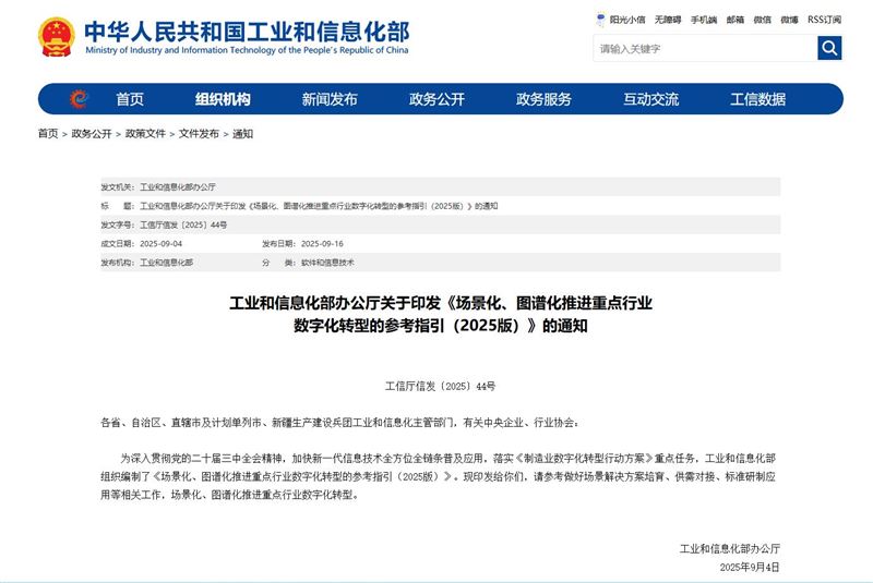 工信部印发《场景化、图谱化推进重点行业数字化转型的参考指引（2025 版）》