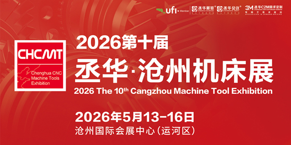2026第十届沧州国际数控机床及智能装备展览会
