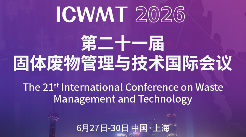 第二十一屆固體廢物管理與技術國際會議