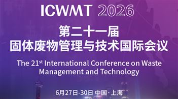 第二十一屆固體廢物管理與技術(shù)國(guó)際會(huì)議