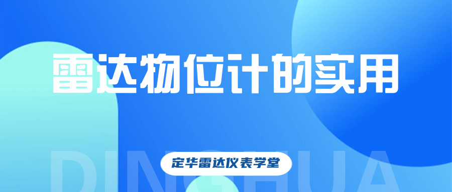 定华雷达仪表学堂：雷达物位计的实用