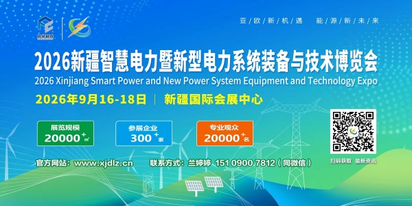 2026新疆智慧电力暨新型电力系统装备与技术博览会