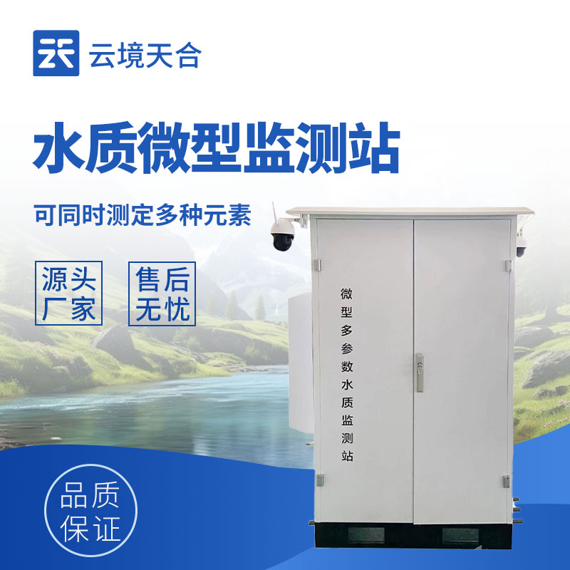 微型水质监测站—通常集成多种传感器，能够同时监测多个水质参数