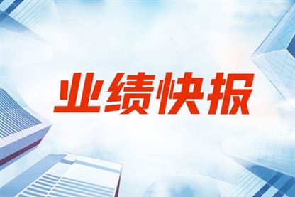 新芝生物2025年前三季度营收1.14亿元，净利润2071万元