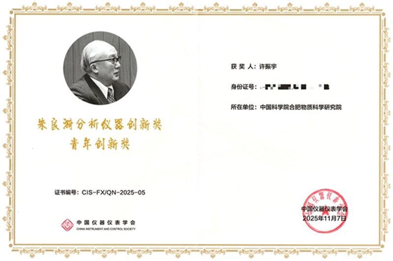 安徽光机所许振宇研究员获朱良漪分析仪器创新奖