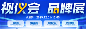 2025视仪会·品牌展精彩继续，数十场直播等你来解锁！