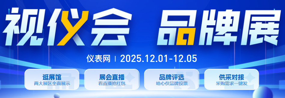 仪表网2025视仪会·品牌展火热进行中，互动咨询火爆，订单不断