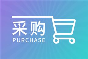 256万元，海南大学基础实验教学仪器设备更新置换(第四批)公开招标