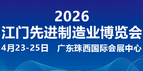 2026第十四届江门先进制造业博览会