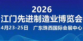 2026第十四届江门先进制造业博览会
