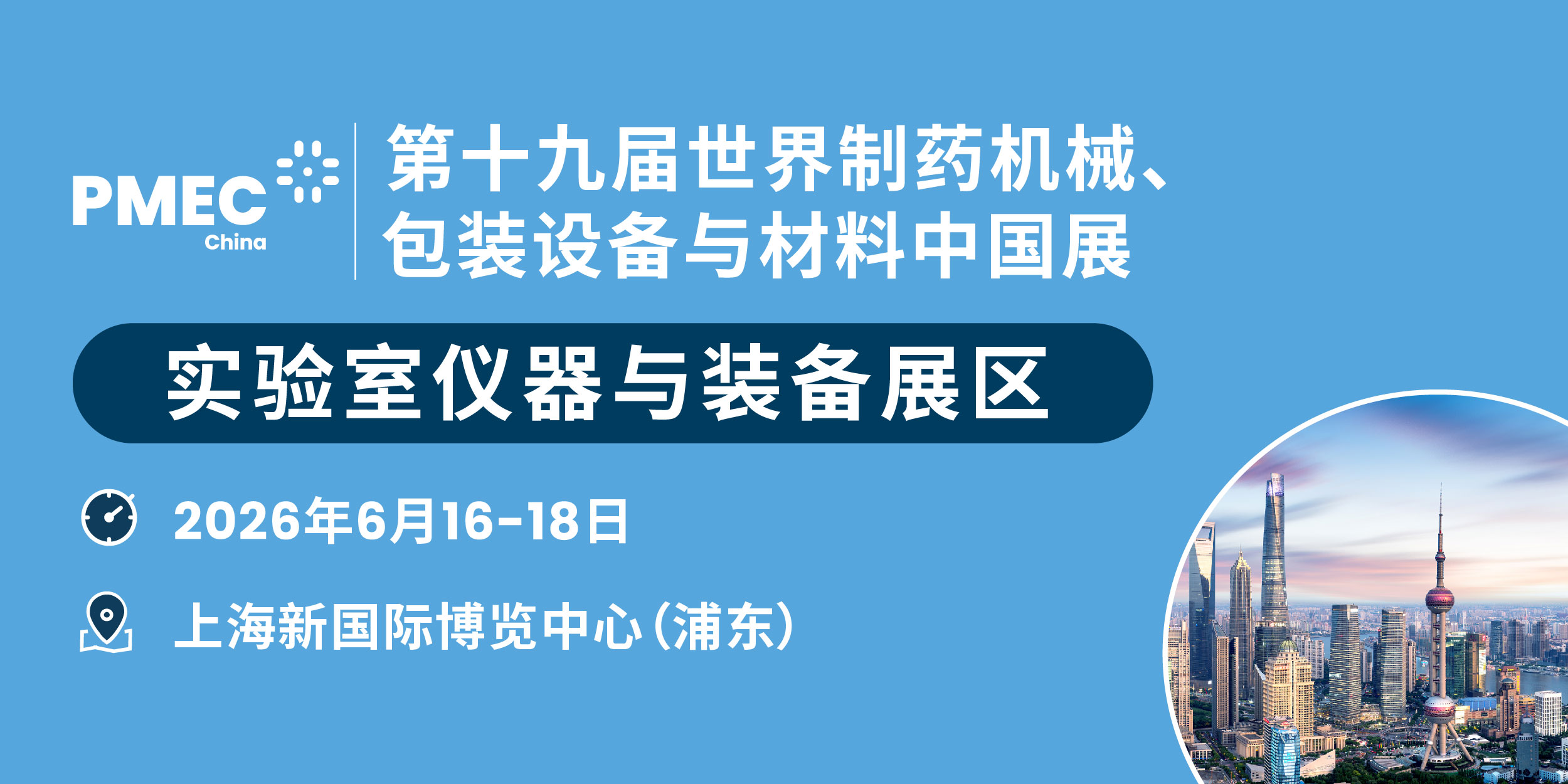 第十九届世界制药机械、包装设备与材料中国展（PMEC China 2026）