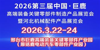 2026第三屆中國?巨鹿高端裝備關鍵零部件制造產品展覽會