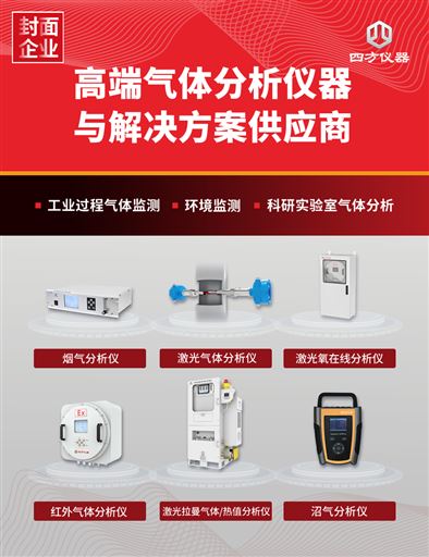 十五年磨一剑：四方仪器以气体分析技术破局，书写国产科学仪器自强之路