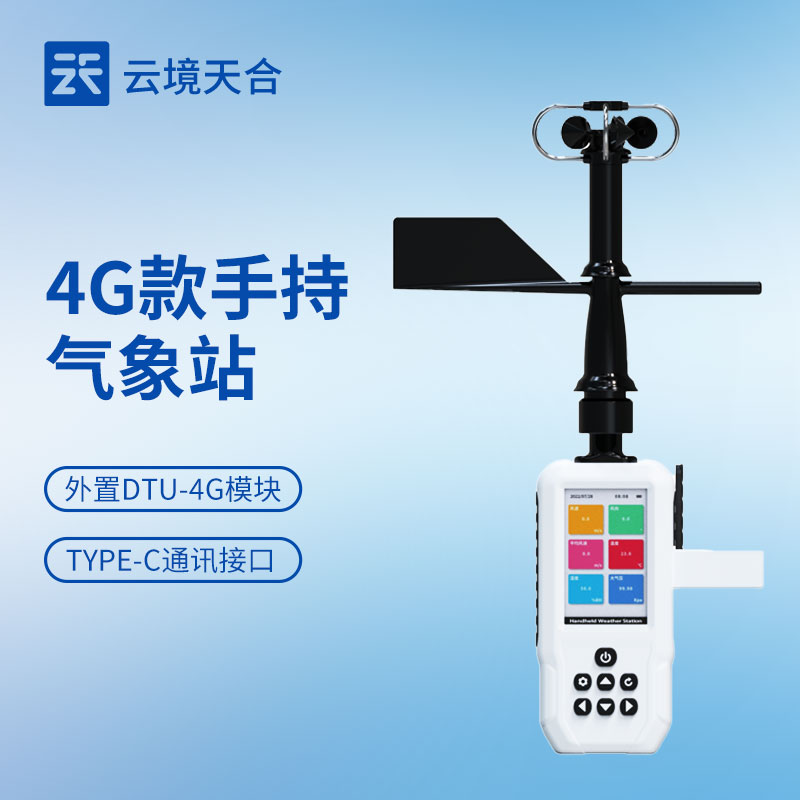 手持气象站是一种集成多种传感器的便携式设备