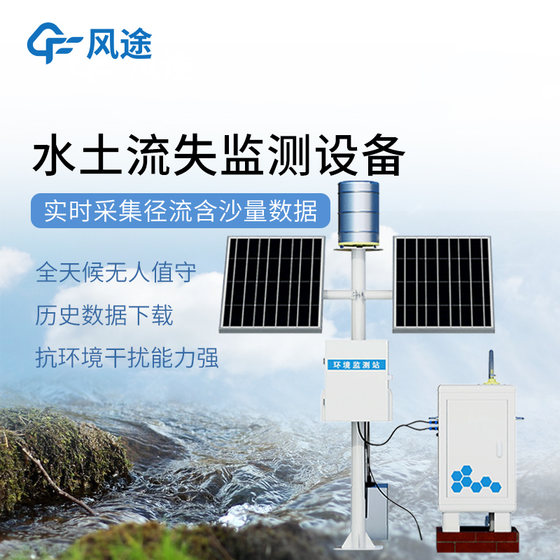 坡面徑流場標配：風途徑流泥沙自動監測系統，科研數據可靠保障。