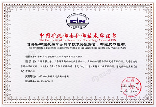 重磅喜報 | 四方儀器斬獲中國航海學會2025年航海科技進步獎一等獎